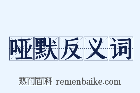 哑默反义词是什么意思的图片